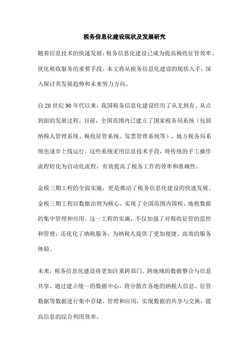 税务信息化建设现状及发展研究
