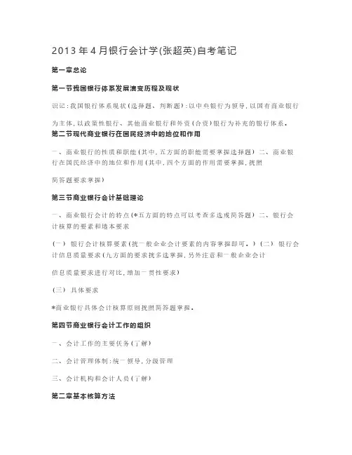 自考 银行会计学 学习资料