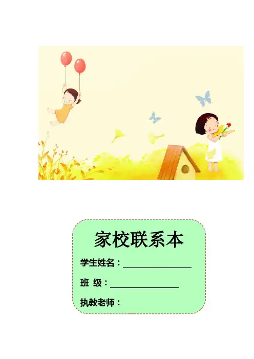 小学二年级班主任常用表格家校联系表(七套)