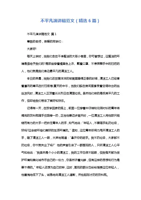 不平凡演讲稿范文(精选6篇)
