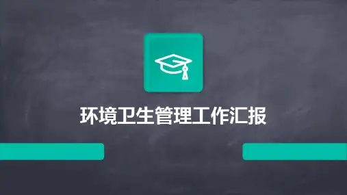 环境卫生管理工作汇报PPT