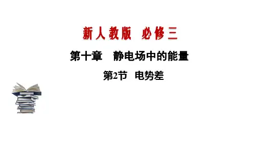 10.2 电势差-2020-2021学年新教材高中物理必修三(新人教版)(共29张PPT)