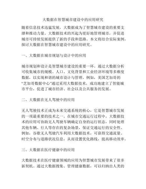 大数据在智慧城市建设中的应用研究