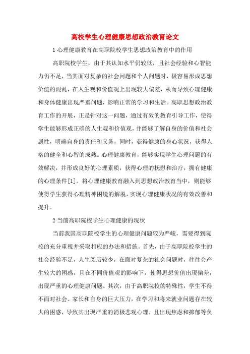 高校学生心理健康思想政治教育论文