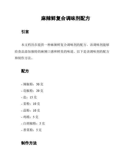 麻辣鲜复合调味剂配方
