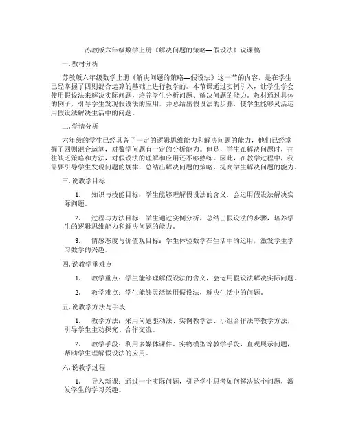 苏教版六年级数学上册《解决问题的策略—假设法》说课稿