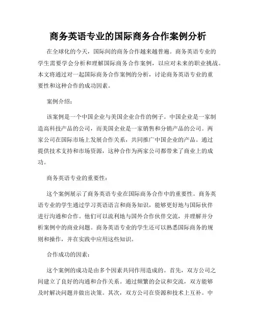 商务英语专业的国际商务合作案例分析