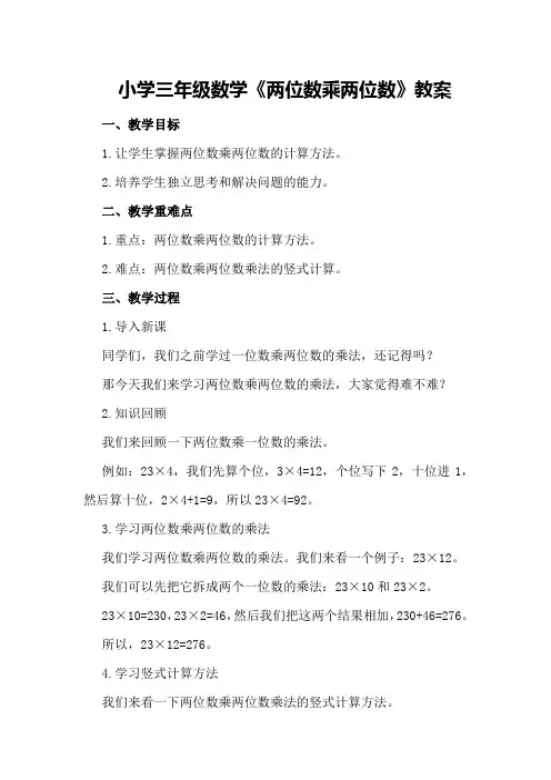 小学三年级数学《两位数乘两位数》教案