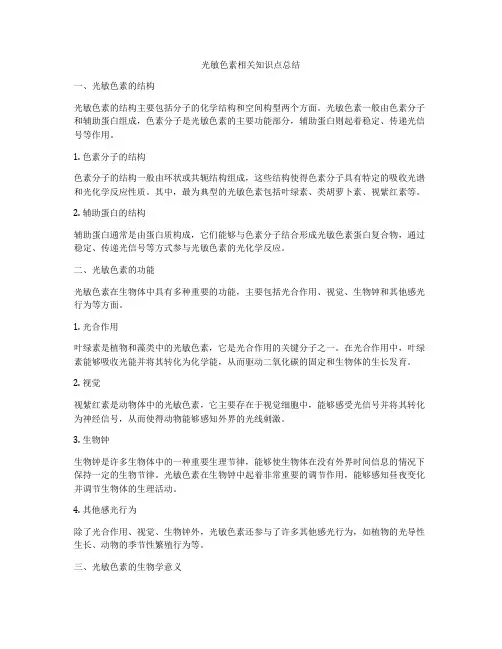 光敏色素相关知识点总结
