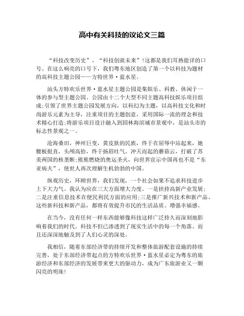 高中有关科技的议论文三篇