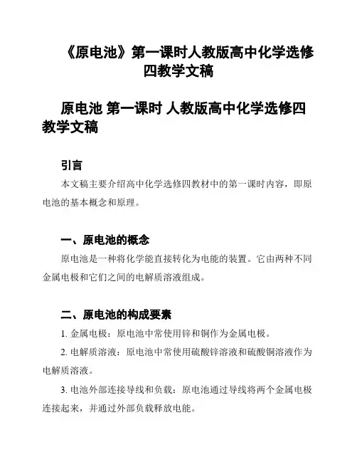 《原电池》第一课时人教版高中化学选修四教学文稿