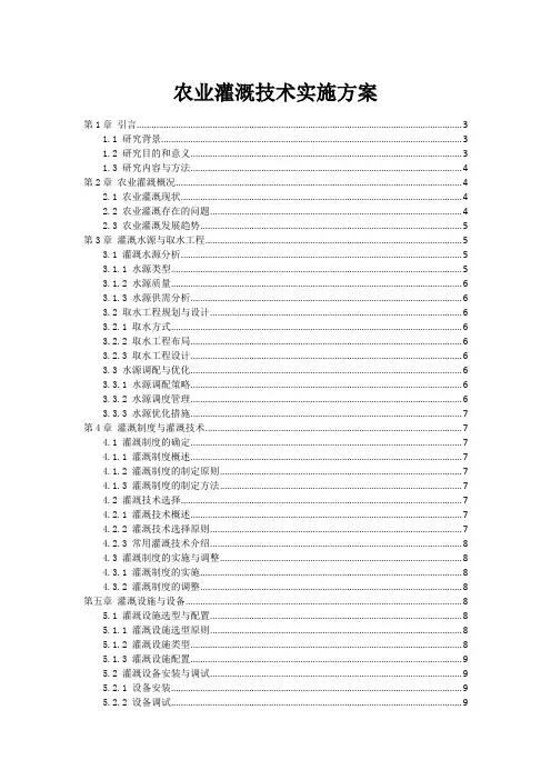 农业灌溉技术实施方案
