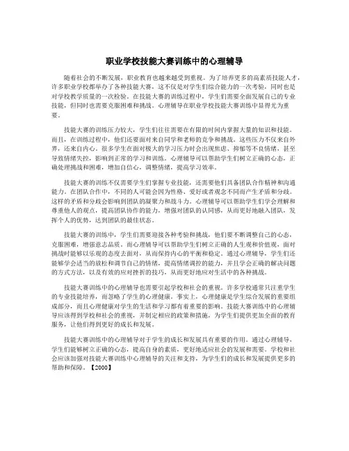 职业学校技能大赛训练中的心理辅导