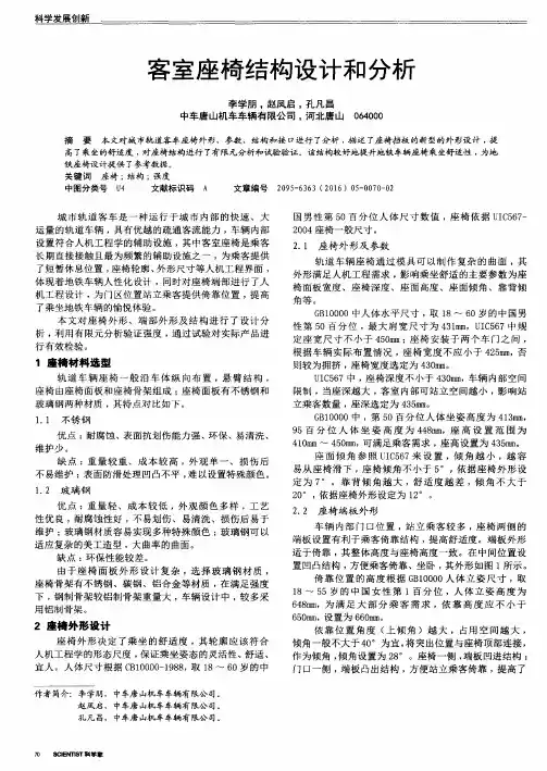 客室座椅结构设计和分析