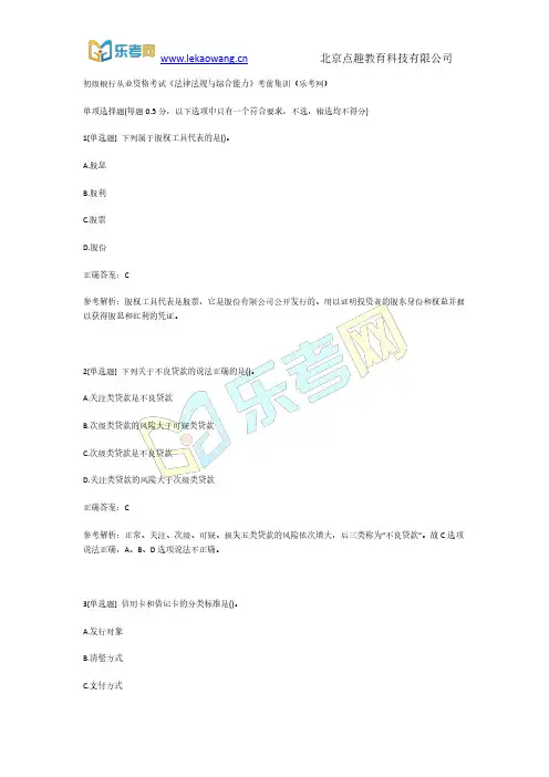 初级银行从业资格考试《法律法规与综合能力》考前集训1(乐考网)