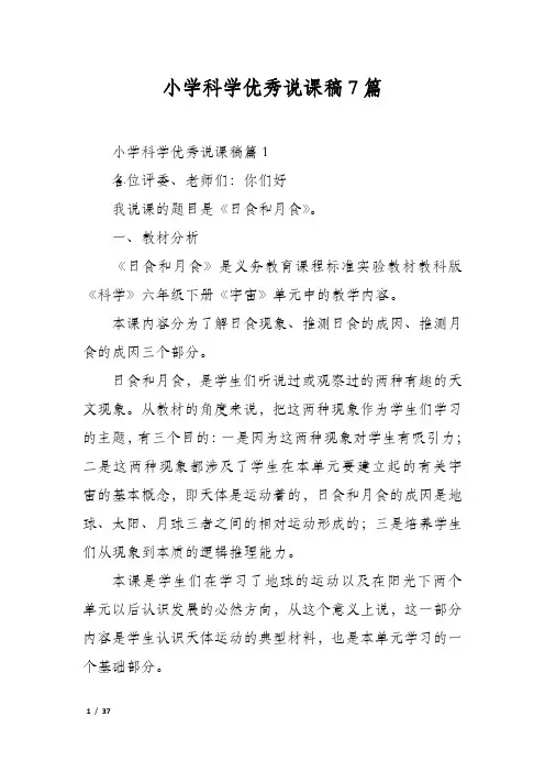 小学科学优秀说课稿7篇