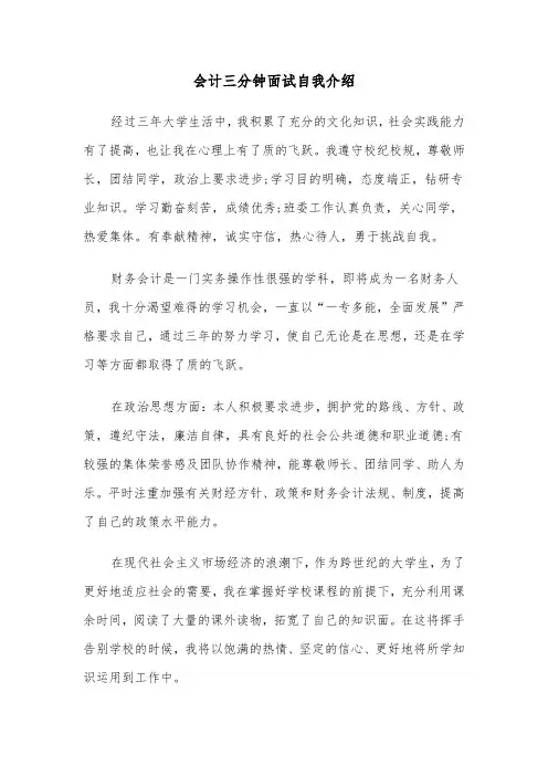 会计三分钟面试自我介绍(四篇)