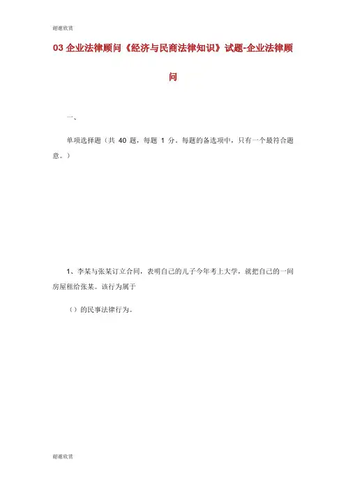 企业法律顾问《经济与民商法律知识》试题企业法律顾问考试.doc