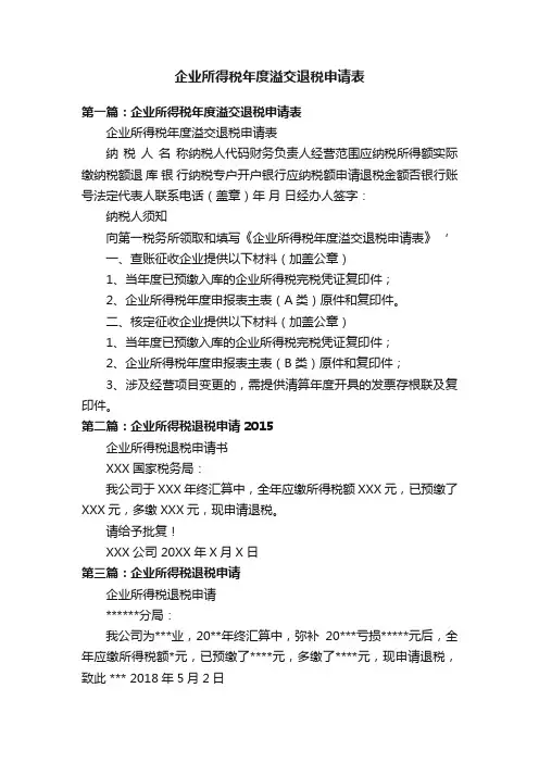 企业所得税年度溢交退税申请表
