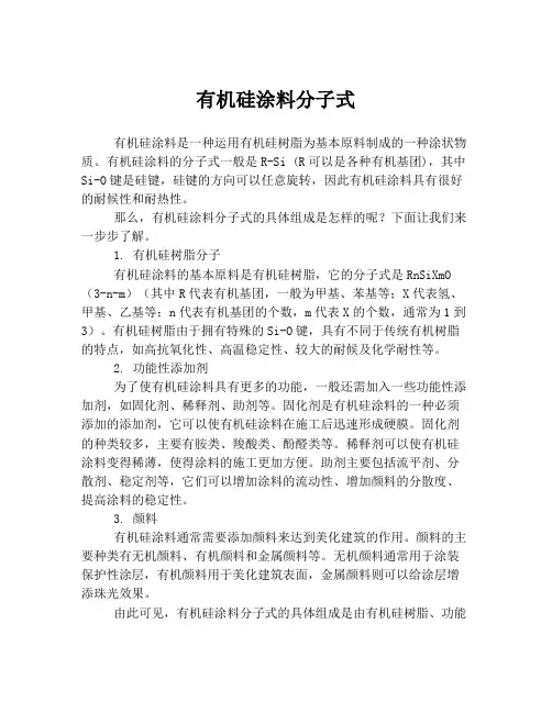 有机硅涂料分子式
