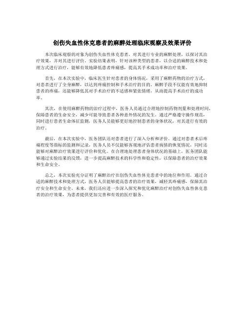创伤失血性休克患者的麻醉处理临床观察及效果评价