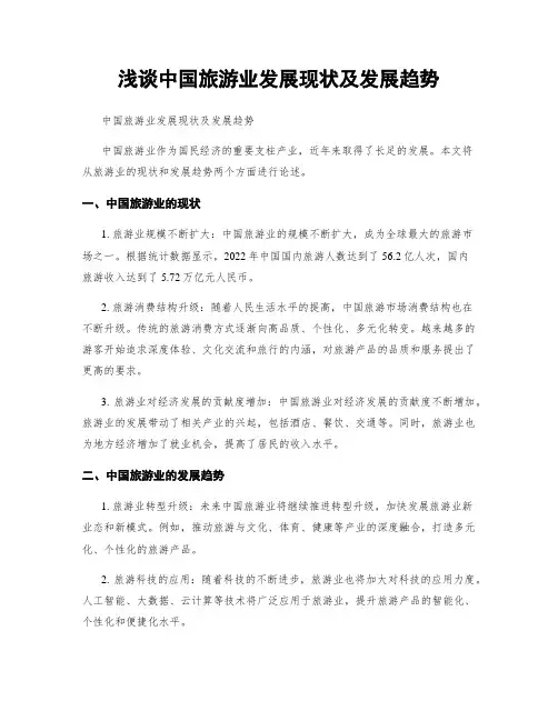 浅谈中国旅游业发展现状及发展趋势