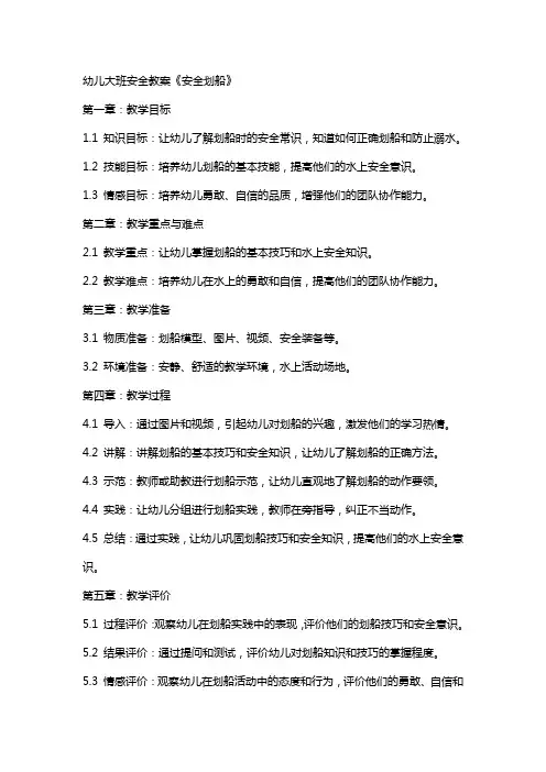 幼儿大班安全教案《安全划船》