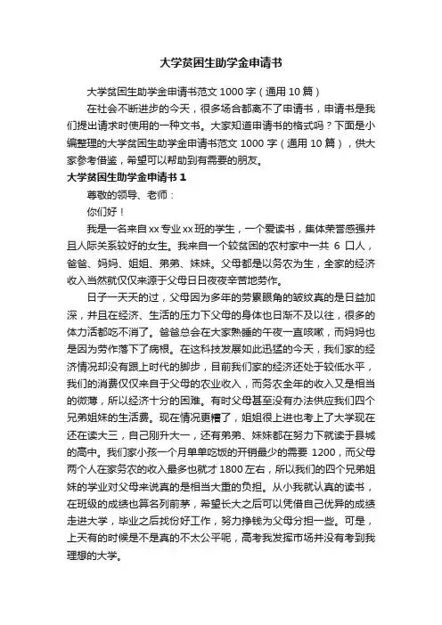 大学贫困生助学金申请书范文1000字（通用10篇）