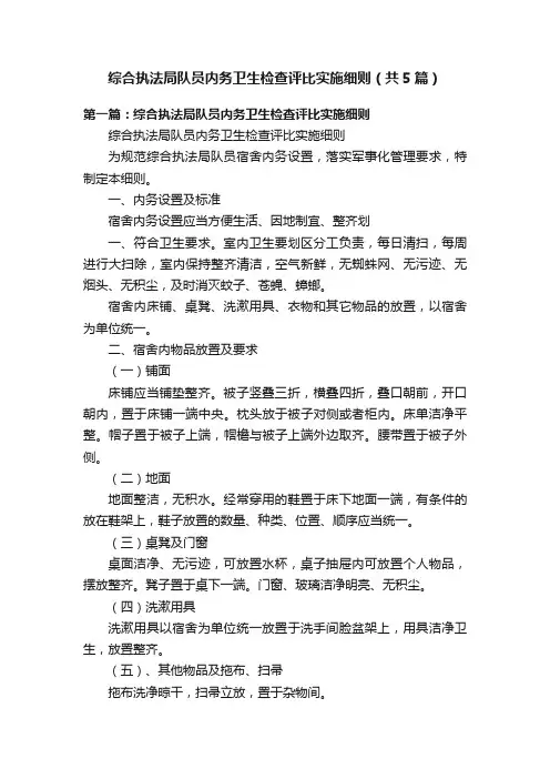 综合执法局队员内务卫生检查评比实施细则（共5篇）