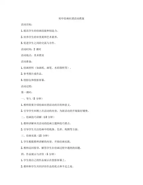 初中绘画社团活动教案