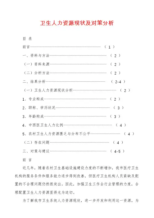 卫生人力资源现状及对策分析