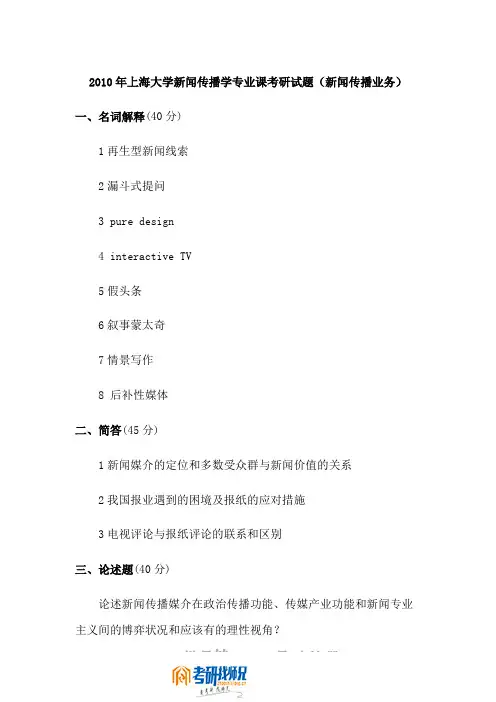 上海大学研究生入学考试新闻传播业务2010