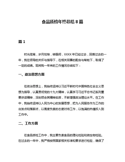 食品质检年终总结8篇