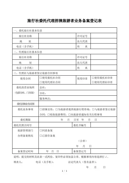 0011旅行社委托代理招徕旅游者业务备案登记表