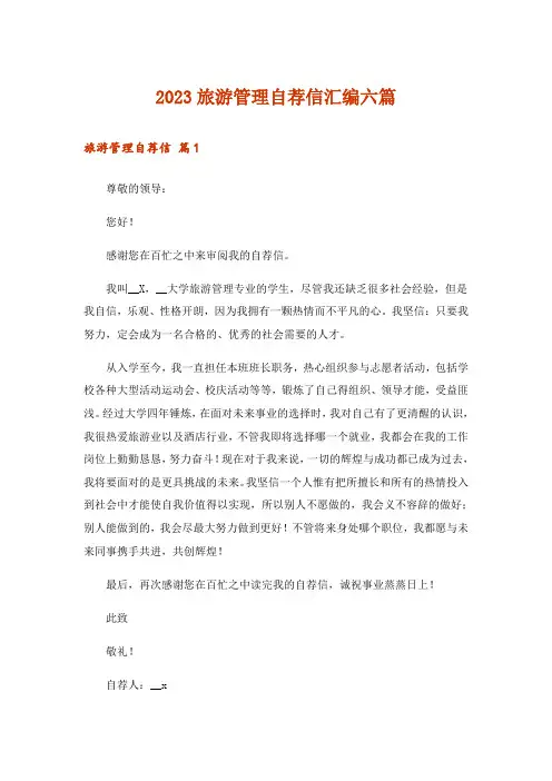 2023旅游管理自荐信汇编六篇