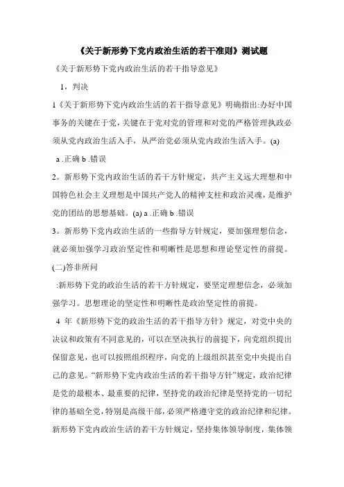 《关于新形势下党内政治生活的若干准则》测试题