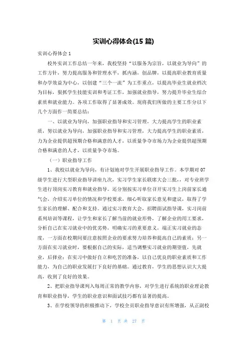 实训心得体会(15篇)