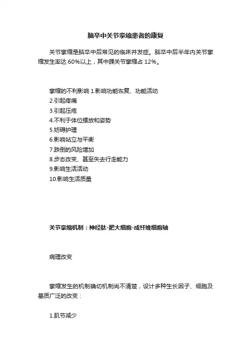 脑卒中关节挛缩患者的康复
