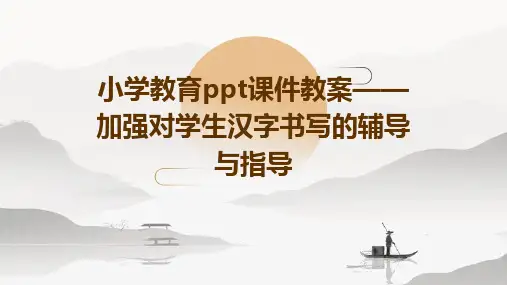 小学教育ppt课件教案——加强对学生汉字书写的辅导与指导