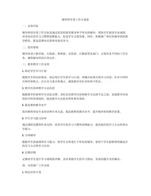 辅导班年度工作计划表