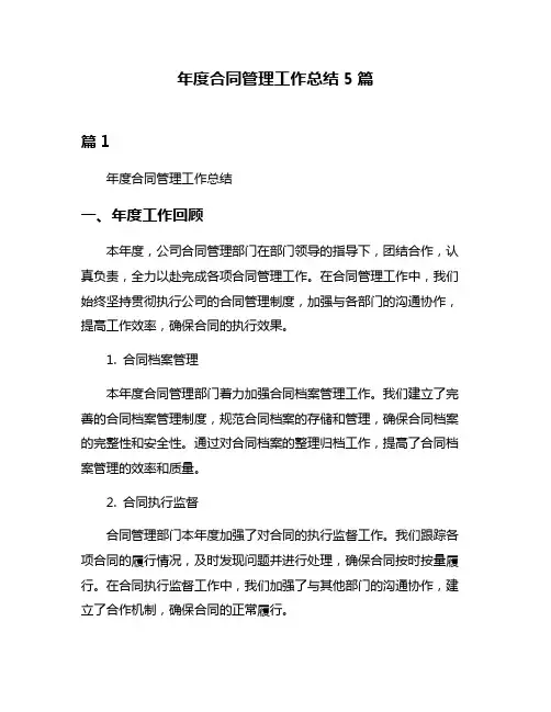 年度合同管理工作总结5篇