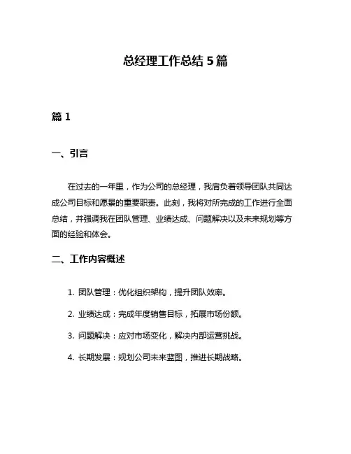 总经理工作总结5篇