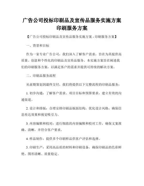 广告公司投标印刷品及宣传品服务实施方案印刷服务方案
