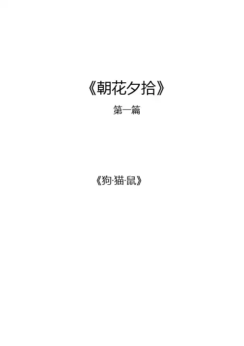 【精品文档】最全版《朝花夕拾》第一篇《狗猫鼠》知识点集合