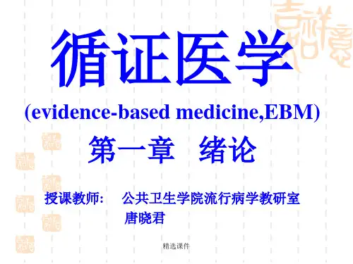 《循证医学概述》