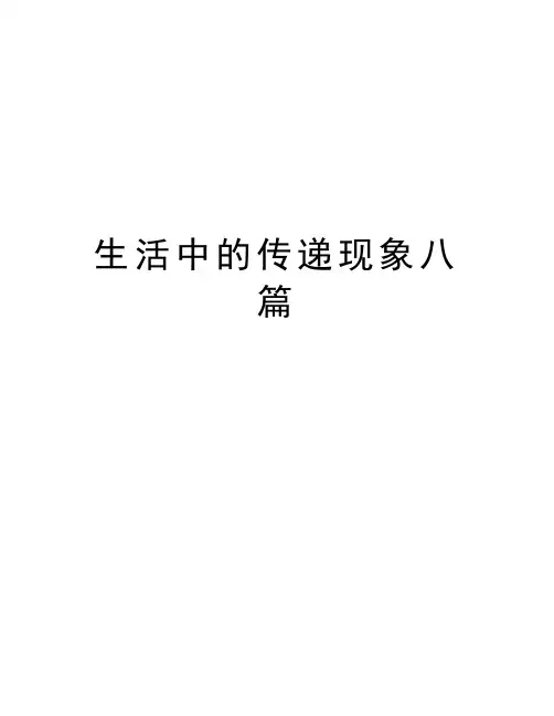 生活中的传递现象八篇演示教学