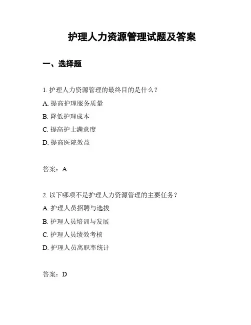 护理人力资源管理试题及答案