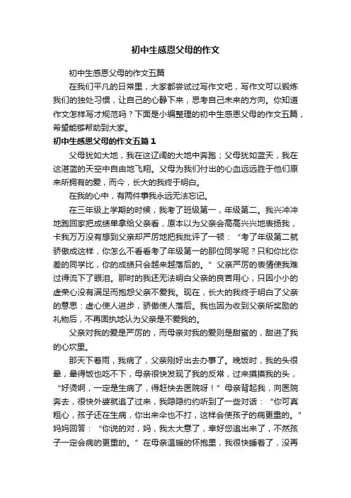 初中生感恩父母的作文五篇