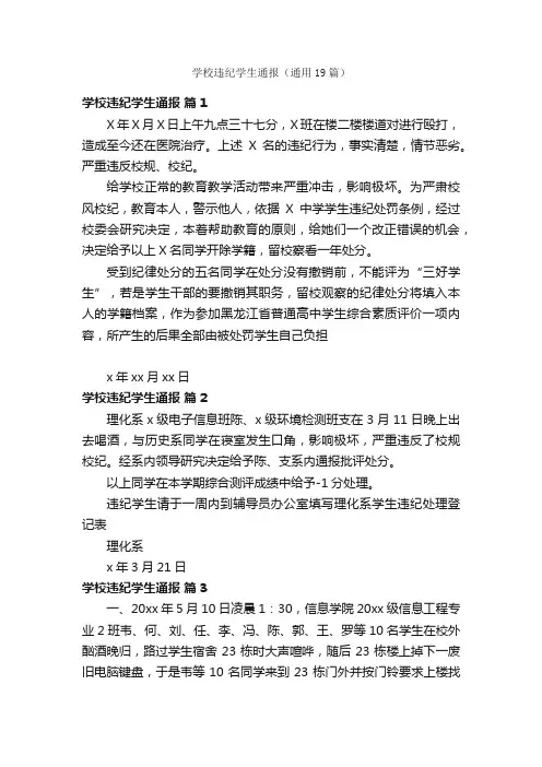 学校违纪学生通报（通用19篇）