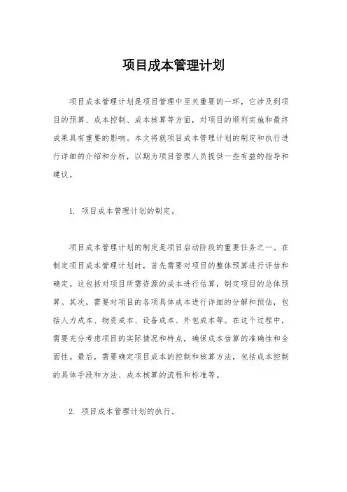 项目成本管理计划